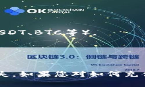 在将TP钱包中的资产充值到币安（Binance）时，您需要选择适合的区块链网络。币安支持多种链，包括：

1. **BSC（币安智能链）**：这是币安推出的智能合约平台，支持快速和低廉的交易。许多用户选择使用BSC进行转账，因为交易费用相对较低，速度也比较快。

2. **ETH（以太坊链）**：如果您的TP钱包资产基于以太坊吗代币（ERC-20），则可以选择通过以太坊网络进行转账。

3. **TRON链**：如果您拥有TRC-20代币，可以通过TRON链进行充值。这个链的交易速度较快，费用也相对较低。

在进行充值时，务必确认您选择的链与TP钱包中的资产类型匹配。推进交易前，请复制好您的币安钱包地址，并仔细确认。

### 操作流程简述：

1. **打开TP钱包**：启动您的TP钱包应用。
2. **选择要转账的加密资产**：找到您想要转账的数字货币（例如USDT、BTC等）。
3. **选择充值链**：选择您要使用的链（BSC、ETH或TRON）。
4. **输入币安钱包地址**：确保粘贴正确的币安收款地址。
5. **确认交易**：检查所有信息无误后，确认并提交交易。

请务必在转账过程中保持谨慎——小心每一个步骤，以避免资金损失。如果您对如何充值仍有疑问，建议查阅相关帮助文档或联系币安客服进行指导。