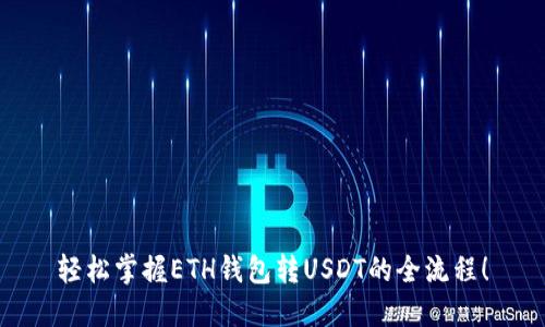 轻松掌握ETH钱包转USDT的全流程！