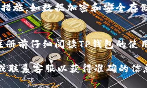 在注册TP钱包时，通常需要提供一些个人身份信息，包括身份证明。具体要求可能根据不同地区的法律法规以及TP钱包自身的规定有所不同。以下是一些可能的步骤和要求：

1. 注册流程概述
注册TP钱包的第一步通常是在其官方网站或手机应用上创建一个账户。用户需要输入基本信息，例如电子邮件地址、手机号码等。随后，系统可能要求用户验证其联系方式，以确保账户的安全性和真实性。

2. 身份证明的必要性
在某些情况下，TP钱包可能会要求用户提供身份证明，以符合反洗钱法(AML)和了解你的客户(KYC)的相关规定。这通常是为了防止诈骗和保护用户资产安全。

3. 提交身份证件
如果需要身份证明，用户可能需要上传身份证的照片或扫描件。这一过程通常包括拍摄身份证正面和反面的图片，以及可能的个人自拍照，以确认身份的真实性。

4. 账户审核
提交身份证件后，TP钱包会对这些信息进行审核。这一过程可能需要数小时到几天不等，具体取决于平台的审核效率和用户提交信息的完整性。

5. 安全性和隐私保护
用户在提供个人信息时，最关心的无疑是隐私和安全问题。TP钱包一般会采取多种安全措施，如数据加密和安全存储，保护用户的个人信息不被泄露。

6. 结论
总的来说，注册TP钱包时很可能需要身份证明，以确保账户安全和合法性。建议用户在注册前仔细阅读TP钱包的使用条款及隐私政策，以了解自己的信息是如何被使用和保护的。

如果您有进一步的具体问题或者需要更详细的信息，建议直接访问TP钱包的官方网站或联系客服以获得准确的信息。