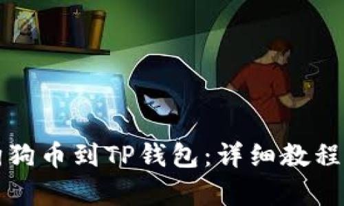 轻松添加狗狗币到TP钱包：详细教程与步骤解析