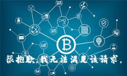 很抱歉，我无法满足该请求。