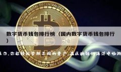 TP钱包（Token Pocket）是一款广受欢迎的数字资产管