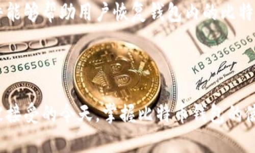 比特币钱包是一个用于存储和管理比特币及其他加密货币的数字工具或软件。它的核心功能是生成和管理你的比特币地址，允许用户发送和接收比特币，以及查看账户余额。比特币钱包可以分为多种类型，每种类型都有其特定的功能和安全性。

### 比特币钱包的类型

1. 热钱包与冷钱包

热钱包是指那些在线或连接到互联网的比特币钱包。这类钱包通常更为便捷，用户可以随时随地通过网络进行交易。但由于它们与互联网连接，安全性相对较低，易受到黑客攻击。

冷钱包则是离线存储的比特币钱包，通常通过硬件设备或纸质钱包的形式存在。这类钱包更加安全，不易受到网络攻击，但在使用时会比较不便，因为需要将资金转移到热钱包来进行交易。

2. 软件钱包

软件钱包可以安装在个人电脑或移动设备上。这些钱包提供用户友好的界面，方便进行比特币的收发与管理。常见的软件钱包包括 Exodus、Electrum 和 Mycelium 等。

3. 硬件钱包

硬件钱包是一种专用设备，专门用于存储比特币私钥。它提供了更高的安全性，用户可以将其连接到计算机进行交易，或在完全离线状态下管理资产。知名的硬件钱包如 Ledger 和 Trezor。

4. 网页钱包

网页钱包是通过网络访问的比特币钱包，用户可以在任何联网设备上访问自己的钱包，但安全性相对较低。常见的网页钱包包括 Coinbase 和 Blockchain.info。这些钱包通常提供多种功能，如买卖比特币、查看交易历史等。

### 如何选择比特币钱包

安全性

在选择比特币钱包时，安全性是首要考虑的因素。热钱包虽然使用方便，但如果选择不当，可能会面临被盗的风险。冷钱包虽然使用不便，但更能保护你的资产。建议将大部分比特币存储在冷钱包中，仅将少量资金存放在热钱包中以便日常交易。

用户体验

用户体验是选择钱包时需要考虑的另一个重要因素。钱包的界面是否友好，操作流程是否简单，直接影响到用户的使用体验。一些钱包甚至提供了多语言支持，以满足不同用户的需求。

兼容性与功能

不同的比特币钱包可能支持不同类型的币种，以及不同的功能（如买卖、兑换、转账等）。在选择钱包时，用户需要考虑自己的具体需求，选择最合适的工具。

### 比特币钱包的安全使用

设置强密码

使用比特币钱包时，设置强密码是保护资产的第一步。复杂的密码可以防止未授权访问，这一点尤为重要。在设置密码时，最好结合大小写字母、数字和特殊字符，增强密码的强度。

启用双重认证

很多钱包服务提供双重认证功能，可以进一步提升安全性。启用这一功能后，用户在登录时除了输入密码外，还需要输入发送到个人手机或邮箱的验证码。

定期备份

定期备份比特币钱包可以保护用户的资产。备份文件应该存储在安全的地方，比如外部硬盘或者加密的云存储中。在出现设备故障或遗失的情况下，备份文件能够帮助用户恢复钱包内的比特币。

### 总结

比特币钱包是进入加密货币世界的第一步，无论是投资者还是普通用户，都需要了解钱包的类型、选择合适的钱包并采取必要的安全措施。在数字货币逐渐被接受的今天，掌握比特币钱包的使用技巧，无疑会给你的财富增值之路带来更多的可能性。通过合理的选择和使用比特币钱包，您可以有效管理和保护自己的数字资产，实现更多的财务自由。