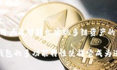 跨链交易的实现通常涉及不同区块链之间的资产