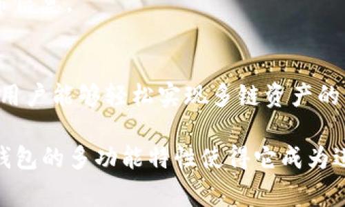 跨链交易的实现通常涉及不同区块链之间的资产转移或交互。在讨论如何使用TP钱包进行跨链交易之前，我们需要了解一些基本概念和操作步骤。以下是关于TP钱包跨链交易的详细指南。

什么是TP钱包？
TP钱包是一款多功能的数字资产钱包，支持多种区块链资产的存储和管理。它不仅提供方便的资产转账功能，还具备去中心化交易平台的特性，允许用户在不同的区块链网络之间进行资产交换。

跨链交易的基本概念
跨链交易是指在不同的区块链之间进行的交易。在传统的金融世界中，这很像在不同国家之间兑换货币。跨链交易的核心目的是打破各个区块链之间的孤岛效应，使得资产能够在不同的区块链上自由流动。
为了实现跨链交易，通常需要使用一些中介技术，如跨链桥、原子交换等。这些技术可以确保交易的安全性和有效性。

TP钱包支持的跨链交易方式
在TP钱包中，用户可以通过内置的跨链功能进行资产转移。TP钱包支持与多个主流区块链网络进行交互，如以太坊、币安智能链、火币生态链等。这些支持使得用户能够在多个链上自由交易所持资产。

进行跨链交易的步骤
以下是使用TP钱包进行跨链交易的具体步骤：

h4步骤一：下载和安装TP钱包/h4
首先，确保你已经下载并安装了TP钱包。登录后，你会看到一个友好的用户界面，上面显示你当前的数字资产和功能选项。

h4步骤二：创建或导入钱包/h4
如果你是第一次使用TP钱包，可以选择创建一个新的钱包。按照钱包的指引，设置密码并保留好助记词。如果你已经有一个钱包，可以通过导入助记词来访问你的资产。

h4步骤三：选择资产/h4
在TP钱包主界面，选择你想要进行跨链交易的资产。不同的资产可能在不同的链上有各自的版本，例如USDT在以太坊和TRON上都有。

h4步骤四：选择跨链功能/h4
找到“跨链”或“资产交换”的选项。TP钱包的设计使得跨链交易变得直观易用。选择该功能后，你将被引导至跨链交易页面。

h4步骤五：设置交易信息/h4
在跨链交易页面，选择发送链和接收链，以及要转移的资产数量。在此过程中，确保仔细核对信息，因为一旦发起交易，无法更改。

h4步骤六：确认并提交交易/h4
确认交易信息无误后，提交交易请求。系统会提示你输入交易密码或进行其他身份验证。成功提交后，等待交易的确认。

跨链交易的安全性
在进行跨链交易时，安全性是一个重中之重。TP钱包采用了先进的加密技术来保护用户的资产和个人信息。此外，用户在进行任何交易时都应保持警惕，确保自己的助记词和私钥安全，避免被钓鱼攻击。

常见问题解答

h41. 跨链交易会产生手续费吗？/h4
是的，跨链交易通常会收取一定的手续费，这些费用是一部分用来激励矿工的，同时也用于维持网络正常运行。

h42. 跨链交易的时间通常需要多久？/h4
跨链交易的时间取决于不同链的拥堵情况和确认速度。在正常情况下，交易可能在几分钟内完成；但在网络高峰期间，处理时间可能会延长。

h43. 如何查看交易状态？/h4
在TP钱包中，你可以通过“交易记录”查看已提交交易的状态，包括交易的确认情况和区块链上的交易哈希信息。

总结
跨链交易为用户提供了更多灵活性和便利性，使得数字资产可以更自由地在不同链上流动。利用TP钱包，用户能够轻松实现多链资产的管理和交易。通过以上步骤和注意事项，希望能够帮助你顺利完成跨链交易，实现资产的高效管理和增值。

无论你是新手还是经验丰富的投资者，了解跨链交易的操作流程都将对你的数字资产管理大有裨益。TP钱包的多功能特性使得它成为进行跨链交易的理想选择。掌握这些技能，为你的投资之路增添更多可能性。