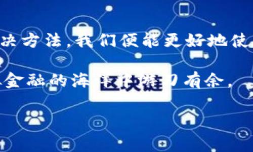 在这个信息化快速发展的时代，数字货币逐渐走进我们的生活，而比特币作为其中的佼佼者，自然成为了关注的焦点。然而，在使用比特币钱包的过程中，许多用户常常会遇到钱包格式错误的问题。这不仅让人感到困惑，也可能导致资金损失。那么，如何正确理解比特币钱包格式错误的含义，以及如何有效地解决这一问题呢？接下来，我们将对此进行详细探讨。

一、比特币钱包的基本概念

比特币钱包可以看作是一个数字化的资金管理工具，它是用来存储、接收和发送比特币的。想象一下，钱包就像是你生活中随身携带的皮夹，里面装着你所有的现金和信用卡。而比特币钱包则是你在这个虚拟货币世界中所需的“交易工具”。比特币钱包的类型多种多样：热钱包、冷钱包、硬件钱包、手机钱包等，每一种钱包都有其独特的功能和使用场景。

二、比特币钱包格式的多样性

比特币钱包的地址形式多样，主要包括Base58Check编码的地址和Bech32地址。想象一下，你在众多的街道中寻找一家特定的咖啡店，地址的不同类型就像是街道上的不同标识，帮助你准确无误地到达目的地。具体来说，传统的比特币地址通常以“1”或“3”开头，而SegWit地址则以“bc1”开头。不论是哪种形式，正确无误地输入钱包地址是至关重要的。

三、比特币钱包格式错误的常见原因

尽管比特币钱包的设计初衷是方便用户使用，但在使用过程中仍会出现格式错误的问题。以下是几个普遍的原因，导致用户遭遇格式错误：

- **输入错误**：很多时候，人们在输入地址时会不小心敲错一个字符，好比你在手写信件时，误写了一个字母，让整封信失去了原本的含义。
- **地址不匹配**：有些用户可能会将不同格式的钱包地址混用，譬如把SegWit地址放入传统钱包中，结果造成了格式的不兼容。
- **软件过时**：比特币钱包和网络是与时俱进的，旧版本的钱包软件可能无法识别新格式的地址，想象你用过时的地图寻找一个全新的景点，显然是徒劳无功的。
  
四、如何解决比特币钱包格式错误的问题

一旦遇到比特币钱包格式错误的问题，不用惊慌。以下是一些实用的解决方案，帮助你快速应对：

- **仔细检查地址格式**：在输入或复制比特币地址时，务必检查每一个字符，确认其是否完整，格式是否正确。可以对照官网提供的地址格式进行比对，确保自己没有输入错误。
- **使用官网或经过验证的钱包**：选择信誉良好的比特币钱包应用程序，确保其支持最新的地址格式。避免使用那些不常更新的软件，正如选择一位值得信赖的导游才能确保旅途的顺利。
- **寻求社区帮助**：比特币社区是一个互帮互助的庞大网络，如果你在使用过程中遇到困难，可以到比特币相关论坛或社交媒体上询问，寻求他人的建议和帮助，像是在陌生城市遇到路人，询问方向并获得支持。

五、总结

比特币钱包格式错误是数字货币交易过程中常见的问题，我们应当对此保持高度警觉。然而，通过了解比特币钱包的基本概念、格式多样性及常见错误原因，并掌握解决方法，我们便能更好地使用这一科技工具，顺利进行比特币交易。如同掌握城市交通的规则及路况，只有这样，才能愉快地进行数字货币的探索之旅。

在这个瞬息万变的时代，越来越多的人开始关注和参与数字货币的交易和投资。拥有一个出色的钱包和对钱包格式的清晰理解，使得每一位参与者都能够在这个虚拟金融的海洋中游刃有余。

通过以上内容，相信大家能对比特币钱包格式错误的问题有更深入的了解与解决措施。让我们共同努力，在数字货币的世界中稳步前行吧！