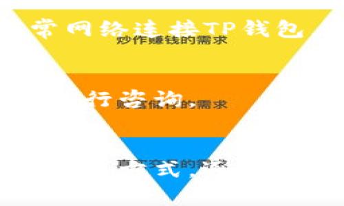 关于TP钱包网络无法连接的问题，可能涉及多个方面的原因。下面我们将详细探讨这个问题的可能原因和解决方法。

一、网络连接问题
首先，要确保你的设备已经成功连接到互联网。有时候，Wi-Fi信号不稳定或者蜂窝移动网络没有信号，都会导致TP钱包无法正常连接。在确认网络正常的情况下，可以尝试重新启动路由器，或者切换到其他网络来检查问题是否依旧存在。

二、TP钱包的服务器状态
TP钱包的服务器有时可能会进行维护或出现故障。访问官方网站或者社交媒体平台，查看是否有官方通知，了解服务器的状态。如果服务器出现问题，可能只有耐心等待官方修复。

三、应用程序的更新问题
确保你的TP钱包应用是最新版本。有时，旧版本的应用可能会因为兼容性问题而导致连接失败。在应用商店查看是否有可用更新，并及时下载更新。

四、设备的问题
如果其他应用程序也出现了无法连接网络的情况，可能是设备本身存在问题。可以尝试清理设备的缓存，或者重启设备，以解决潜在的软件问题。

五、防火墙及安全软件设置
某些安全软件或防火墙设置可能会拦截TP钱包的网络连接。如果你安装了此类软件，查看设置，确保TP钱包被允许连接到互联网。对于普通用户，可以尝试暂时禁用安全软件，看看是否能够恢复连接。

六、VPN或代理服务
如果你正在使用VPN或代理服务，这也可能导致TP钱包无法连接网络。测试时可以尝试关闭VPN，直接通过正常网络连接TP钱包，检查问题是否得到解决。

七、用户账户问题
在极少数情况下，用户账户本身可能存在问题，例如被暂时锁定或存在操作异常。此时建议联系TP钱包的客服进行咨询。

总结
TP钱包网络连接问题可能由多种原因导致。用户可以通过检查网络状态、更新应用、重启设备以及调整安全设置等方式，逐步排查问题。如果难以解决，及时联系官方客服获取帮助是比较有效的途径。