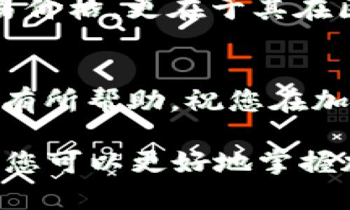 以下是关于如何在火币钱包购买TRX（波场币）的详细指南，希望对您有所帮助。

第一步：注册并登录火币账户
首先，前往火币官网，创建一个账户。如果您已经拥有账户，直接登录即可。在注册过程中，您需要提供一些基本信息并完成身份验证，这是为了确保交易的安全性和合规性。

第二步：设置安全性
为了保护您的资产，建议您设置双重身份验证（2FA）以及其他安全措施。无论是通过手机短信还是利用Google Authenticator，都能大幅增强账户的安全。

第三步：充值资金
在购买TRX之前，您需要在火币钱包中充值资金。您可以选择法币充值，使用支付宝、微信支付等方式直接将人民币充值到账户，或者选择使用其他加密货币进行充值。在充值过程中，请仔细阅读充值说明，以确保您的资金能够正确到账。

第四步：寻找TRX交易对
完成充值后，您可以在交易所首页或交易页面找到TRX的交易对。常见的交易对包括TRX/BTC、TRX/USDT等。选择您想要的交易对，点击进入交易界面。

第五步：下单购买TRX
在交易界面中，您会看到买入和卖出的选项。输入您希望购买TRX的数量，可以选择市价单（以当前市价成交）或限价单（设置您愿意支付的价格）。确认无误后，提交订单。通常情况下，市价单会更快速成交，而限价单则适合想要更好价格的用户。

第六步：查看购买记录
订单成交后，您可以在“资产”页面中查看您的TRX余额。在这里，您可以看到您的所有资产统计，包括TRX和其他币种。

第七步：安全存储TRX
为了保护您购买的TRX，建议您将其转移到安全的钱包中，比如硬件钱包或专业的加密货币钱包。尽量避免将大量资金存储在交易所，以降低潜在的风险。

第八步：了解TRX的应用与投资前景
在成功购买TRX后，不妨多了解一下其背后波场（TRON）项目的发展及未来前景。TRX的价值不仅仅体现在其交易价格，更在于其在区块链行业中的实际应用，如数字内容分享、去中心化应用等。这将帮助您更好地评估持有TRX的长期价值。

总结
购买TRX的过程并不复杂，但为了保护您自己的资产，务必要重视账户安全并做好风险管理。希望这篇指南对您有所帮助，祝您在加密货币投资中顺利。

在整个过程中，务必保持警惕，不随意点击来路不明的链接，确保您的交易环境安全稳定。通过不断学习和实践，您可以更好地掌握加密货币的购买与交易技巧，成为更智慧的投资者。