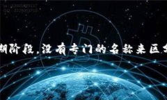 早期的比特币钱包通常被称为“比特币钱包”或