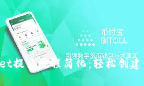 TokenPocket提交流程简化：轻松创建个性化图标