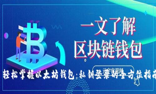  轻松掌握以太坊钱包：私钥登录的全方位指南