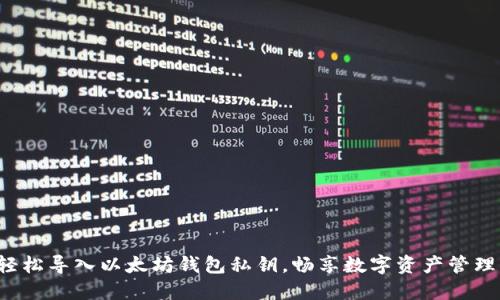 轻松导入以太坊钱包私钥，畅享数字资产管理！