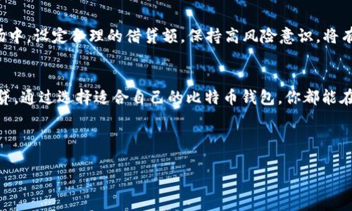 比特币钱包的选择与借贷之道：你的数字资产保险库

比特币钱包, 借贷, 数字资产/guanjianci

引言：数字货币时代的保险箱
在数字货币迅猛发展的今天，比特币已成为许多人投资和储蓄的首选。然而，如何高效、安全地管理这一潜在巨额财富，尤其是在需要借贷的时候，成为了每个比特币持有者需要面对的一个重要问题。想象一下，当你走进一个晨雾缭绕的金融市场时，手中紧握的不是一张银行卡，而是一个宛如保险库的比特币钱包，上面闪烁着令你心潮澎湃的数字货币。选择一个合适的比特币钱包，不仅方便日常交易，而且为你提供了一个可靠的借贷平台，让你的资产可以灵活周转。

什么是比特币钱包？
比特币钱包是用来存储和管理比特币等加密货币的工具，类似于传统钱包存放现金和信用卡。有些钱包可以理解为一个保安严密的金库，在里面你的比特币安全无忧；而有些钱包则如同手机上的应用，让交易变得快捷、高效。钱包的种类繁多，功能各异，有些主要用于安全储存，有些则旨在便捷高效地交易和借贷。

比特币钱包的分类
通常，我们可以将比特币钱包分为以下几类：
ul
    listrong热钱包：/strong可以理解为随时随地都能使用的“口袋”，通常与互联网连接，方便快捷，但安全性相对较低。/li
    listrong冷钱包：/strong想象一下，一个安全的金库，两道锁才能打开，冷钱包不连接互联网，安全性高，更适合长期存储。/li
    listrong移动钱包：/strong如同随身携带的护身符，你可以随时用手机来管理比特币，便捷的同时也需小心其安全性。/li
    listrong桌面钱包：/strong一款安装在电脑上的软件，就像你的私人银行，便于管理大量交易。/li
    listrong网络钱包：/strong放置于云端的服务，方便易用，但如果服务商出现问题，安全性便成了悬而未决的问题。/li
/ul

借贷与比特币钱包的关系
随着越来越多的人进入比特币市场，借贷需求日益增加。通过合适的比特币钱包进行借贷，可以帮助你实现资产增值。想象一下，你手中有一把钥匙，通过这把钥匙，可以打开灵活的财富之门。你可以选择将你的比特币抵押借款，或者进行点对点的借贷，快速应对各种经济需求。

选择一个好的比特币钱包的标准
在浩瀚的比特币世界中，选择一个合适的比特币钱包尤为重要。以下是几个关键标准，帮助您挑选出最适合自己的钱包：

ul
    listrong安全性：/strong钱包必须附带高级别的安全防护机制，像是两因素认证、冷存储、数据加密等。保护你的比特币就如同保护你的现实财富一样重要。/li
    listrong用户友好界面：/strong一个直观易用的界面会让你的使用体验事半功倍，避免在复杂操作中浪费时间。/li
    listrong借贷功能：/strong如果你计划在钱包内进行贷款或借钱，确保钱包支持这些功能，并了解适用的费用和利率。/li
    listrong支持的币种：/strong选择一个支持多种数字资产的钱包，可以让你在市场上灵活应变。/li
    listrong客户支持：/strong遇到技术问题时，能否迅速获得客服的帮助至关重要。/li
/ul

推荐几款优质比特币钱包
接下来，我们将为您推荐几款在市场上颇具人气并符合上述标准的比特币钱包：

ul
    listrongLedger Nano S：/strong这款冷钱包如同一个坚固的保险箱，拥有卓越的安全性。适合长期持有，同时支持多种加密货币。/li
    listrongExodus：/strong这是一款用户友好的桌面钱包，操作界面美观，并提供借贷功能，适合新手。/li
    listrongCoinbase Wallet：/strong网络钱包中名声显赫，支持广泛的交易功能，可以灵活支持借贷需求。/li
    listrongBlockFi：/strong注重借贷功能，支持将比特币存放在钱包中赚取利息，相较于传统银行提供了更好的回报。/li
/ul

借贷时的注意事项
在比特币作为抵押品进行借贷时，需注意风险与收益的平衡。在波动的数字货币市场中，价值的瞬息万变可能导致还款压力的加剧。确保你充分了解借贷条款，计算好还款能力。特别是在价格愈发难以预测的市场中，设定合理的借贷额，保持高风险意识，将有效保护你在这条资本流转路上的平安。

结语：把握数字货币的未来
数字货币市场如同晨曦中的新鲜领域，正等待着每一位投资者来探索。当你手握如同“晨雾中的老桥”的比特币钱包，便能在这一波澜壮阔的新奢潮流中，找到属于自己的财富通道。无论是进行投资、储蓄，还是借贷，通过选择适合自己的比特币钱包，你都能在这个数字化时代为自己的财富繁荣构建坚实的基础。

在这个变革的时代，掌握信息与工具，像一位驾驭风浪的水手，方能顺利航向愿景的彼岸。无论市场如何波动，做出明智的选择，就一定能够将你的数字资产变得更具价值！ 

请根据您的需求调整内容的深度与广度，确保涵盖读者的期望与兴趣。