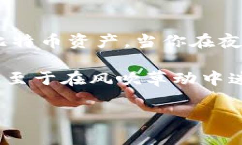 如何确保比特币热钱包安全：守护数字资产的必备指南/

keyword比特币, 热钱包, 网络安全/keyword/guanjianci

引言：数字货币时代的先锋
在这个瞬息万变的数字世界里，比特币凭借其去中心化的特性，成为了许多人心目中的“数字黄金”。然而，伴随着其辉煌的成长，安全问题也如影随形，尤其是热钱包。这种便捷而又吸引眼球的钱包形式，成为了黑客眼中的猎物。如何在这片广阔的网络海洋中保护自己的比特币资产，成为了每一位投资者必须认真对待的问题。

热钱包的定义：便利与风险并存
热钱包，顾名思义，是一种时刻连接到互联网的钱包。这种钱包便利性极高，让用户随时随地都能进行比特币交易，犹如随身携带的一张电子名片。然而，这种便利的同时，也为黑客提供了可乘之机。和那座长满青苔的古老桥梁相比，热钱包如同晨雾中的明珠，光鲜亮丽但又扑朔迷离。

热钱包的工作原理：透明的背后
想象一下，你正在使用一款流行的手机应用进行比特币交易。这个过程中，你不仅在使用你的数字身份证（私钥）来验证你的身份，同时这些信息是实时存放在云端的。这种设计便于管理和使用，却也为互联网的不法分子提供了攻击的口子，犹如别墅的玻璃窗，虽然明亮，但脆弱的安全让人担忧。

热钱包的安全隐患：潜在的陷阱
在热钱包的世界里，安全隐患随处可见。首先，黑客通过恶意软件获取用户的私钥，盗取用户资产。其次，不当的网络行为，如在公共Wi-Fi下进行交易，也可能将用户的资金推向风险的边缘。这就像露天市场的摊位，热闹而繁华，可一阵风吹来，皮包被顺走的风险始终存在。

安全保护措施：筑起数字堡垒
为了确保比特币的安全，投资者可以采取多种保护措施。以下是一些常见的安全策略： 
ul
  listrong启用双因素认证：/strong即使黑客获取了密码，亦需第二层保护。/li
  listrong定期更新密码：/strong设置复杂且独特的密码，避免使用生日或简单的词汇。/li
  listrong使用冷钱包存储大额资金：/strong将大部分比特币转移至没有联网的冷钱包，有防止黑客入侵的功效。/li
/ul

常见的热钱包类型：选择的多样性
随着数字货币的普及，各种类型的热钱包如雨后春笋般涌现。我们可以见到手机钱包、桌面钱包以及网页钱包等不同形式。每种钱包都有其独特的体验，宛如不同风格的咖啡，每一种都能满足不同人群的需求。

用户体验的重要性：设计与安全共存
在热钱包的选择上，用户体验与安全性并重，犹如一场优雅的双人舞。许多钱包应用不仅具备多重保障机制，还通过友好的界面设计，让用户在操作上毫不费劲。这不仅帮助新手快速上手，也让老手在交易的路上如鱼得水。

热钱包与冷钱包的结合：科学理财
可以说，热钱包与冷钱包的结合，犹如体内的循环系统，相辅相成。在日常交易中，热钱包提供便利，而冷钱包则是大额资金的安全港。这一组合，既能享受热钱包的即时性，又能兼顾冷钱包的稳妥。

结论：安全始于自身
在数字货币的世界中，安全始于自身的细心与谨慎。只要每位投资者能够充分理解热钱包的安全机制，并采取必要的防护措施，就能有效地守护自己的比特币资产。当你在夜幕下数着你的数字财富时，愿你的每一枚比特币都如晨雾中的老桥般沉稳而安全。

总之，关注比特币热钱包的安全，不仅关乎个人财富的守护，更是对这一新兴行业未来发展的负责。做好安全防护，使你在数字货币的浪潮中乘风破浪，不至于在风吹草动中迷失方向。 

让我们共同努力，筑起这座数字资产的安全灯塔，让热钱包不仅是工具，更是保护财富的堡垒。