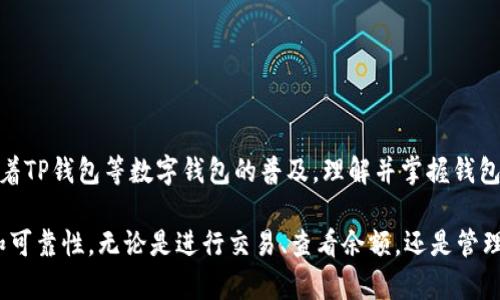 在讨论“TP钱包里钱包同步”之前，我们需要先了解TP钱包的基本概念和功能。TP钱包是一种数字资产管理工具，通常用于存储、管理和交易加密货币。以下是对“钱包同步”的详细解释。

### 什么是钱包同步？

1. 钱包同步的定义
钱包同步是指将多个设备上的数字钱包保持一致的过程。在这一过程中，用户在某一个设备上进行的所有交易、余额变动和其他操作，都会自动更新到其他设备上，从而确保所有设备反映出相同的状态。这样，用户管理数字资产时就能够随时随地查看最新的账户信息。

2. 为什么要进行钱包同步？
钱包同步的主要目的是为了方便用户在不同设备上使用同一个数字钱包。这种便利尤其适用于以下几种情况：
ul
  listrong多个设备使用：/strong许多人可能在手机、平板和电脑上都安装有钱包应用，通过同步功能，可以无缝地在各个设备之间切换而不丢失任何信息。/li
  listrong实时更新：/strong钱包同步确保用户随时获得最新的余额和交易记录，防止因延迟更新而导致管理上的混乱。/li
  listrong安全性：/strong同步过程通常借助区块链技术，能够保证数据的安全性以及一致性。/li
/ul

### 钱包同步的工作原理

3. 钱包同步的技术背景
钱包同步通常依赖于去中心化的区块链网络。TP钱包使用区块链技术来存储用户的交易记录和余额信息。每次用户在任何一个同步的设备上进行操作时，所有的信息会实时传输到区块链网络中，然后再由其他设备获取最新的信息。

4. 同步的具体步骤
钱包同步一般包括以下几个步骤：
ol
  listrong设备连接：/strong用户需确保其设备已联网，并安装了TP钱包应用。/li
  listrong账户登录：/strong在每个设备上登录同一个账户，通常需要输入账号和密码。/li
  listrong数据上传：/strong当用户在其中一个设备上进行操作时，该数据会自动上传到链上。/li
  listrong数据下载：/strong其他设备通过请求链上的数据，获知最新的交易记录和账户余额。/li
/ol

### 常见问题

5. 钱包同步过程中可能遇到的问题
尽管钱包同步通常非常顺利，但有时可能会遇到以下问题：
ul
  listrong网络问题：/strong设备若在无网络状态下同步，可能导致信息延迟更新。/li
  listrong登录问题：/strong若用户在不同设备上使用不同的账号，无法实现有效同步。/li
  listrong软件版本问题：/strong旧版本的钱包应用可能无法正常同步，建议及时更新至最新版本。/li
/ul

### 结论

6. 钱包同步的重要性
钱包同步是现代数字资产管理的重要一环，使得用户能够在多个设备之间轻松访问和管理他们的加密货币。随着TP钱包等数字钱包的普及，理解并掌握钱包同步的功能和重要性，将极大地提升用户的使用体验和资产管理效率。

通过上述信息，我们可以看到，TP钱包里的钱包同步不仅简化了用户的操作，还提升了管理数字资产的安全性和可靠性。无论是进行交易、查看余额，还是管理不同设备间的资金流动，钱包同步功能都扮演着至关重要的角色。