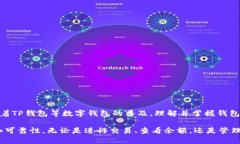 在讨论“TP钱包里钱包同步”之前，我们需要先了