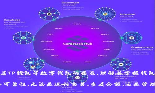 在讨论“TP钱包里钱包同步”之前，我们需要先了解TP钱包的基本概念和功能。TP钱包是一种数字资产管理工具，通常用于存储、管理和交易加密货币。以下是对“钱包同步”的详细解释。

### 什么是钱包同步？

1. 钱包同步的定义
钱包同步是指将多个设备上的数字钱包保持一致的过程。在这一过程中，用户在某一个设备上进行的所有交易、余额变动和其他操作，都会自动更新到其他设备上，从而确保所有设备反映出相同的状态。这样，用户管理数字资产时就能够随时随地查看最新的账户信息。

2. 为什么要进行钱包同步？
钱包同步的主要目的是为了方便用户在不同设备上使用同一个数字钱包。这种便利尤其适用于以下几种情况：
ul
  listrong多个设备使用：/strong许多人可能在手机、平板和电脑上都安装有钱包应用，通过同步功能，可以无缝地在各个设备之间切换而不丢失任何信息。/li
  listrong实时更新：/strong钱包同步确保用户随时获得最新的余额和交易记录，防止因延迟更新而导致管理上的混乱。/li
  listrong安全性：/strong同步过程通常借助区块链技术，能够保证数据的安全性以及一致性。/li
/ul

### 钱包同步的工作原理

3. 钱包同步的技术背景
钱包同步通常依赖于去中心化的区块链网络。TP钱包使用区块链技术来存储用户的交易记录和余额信息。每次用户在任何一个同步的设备上进行操作时，所有的信息会实时传输到区块链网络中，然后再由其他设备获取最新的信息。

4. 同步的具体步骤
钱包同步一般包括以下几个步骤：
ol
  listrong设备连接：/strong用户需确保其设备已联网，并安装了TP钱包应用。/li
  listrong账户登录：/strong在每个设备上登录同一个账户，通常需要输入账号和密码。/li
  listrong数据上传：/strong当用户在其中一个设备上进行操作时，该数据会自动上传到链上。/li
  listrong数据下载：/strong其他设备通过请求链上的数据，获知最新的交易记录和账户余额。/li
/ol

### 常见问题

5. 钱包同步过程中可能遇到的问题
尽管钱包同步通常非常顺利，但有时可能会遇到以下问题：
ul
  listrong网络问题：/strong设备若在无网络状态下同步，可能导致信息延迟更新。/li
  listrong登录问题：/strong若用户在不同设备上使用不同的账号，无法实现有效同步。/li
  listrong软件版本问题：/strong旧版本的钱包应用可能无法正常同步，建议及时更新至最新版本。/li
/ul

### 结论

6. 钱包同步的重要性
钱包同步是现代数字资产管理的重要一环，使得用户能够在多个设备之间轻松访问和管理他们的加密货币。随着TP钱包等数字钱包的普及，理解并掌握钱包同步的功能和重要性，将极大地提升用户的使用体验和资产管理效率。

通过上述信息，我们可以看到，TP钱包里的钱包同步不仅简化了用户的操作，还提升了管理数字资产的安全性和可靠性。无论是进行交易、查看余额，还是管理不同设备间的资金流动，钱包同步功能都扮演着至关重要的角色。