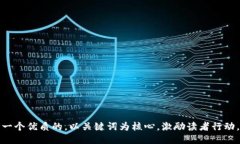 思考一个优质的，以关键词为核心，激励读者行