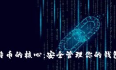 探索比特币的核心：安全管理你的钱包和私钥