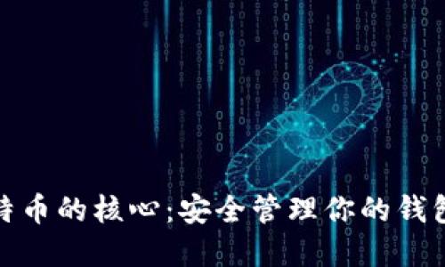 探索比特币的核心：安全管理你的钱包和私钥