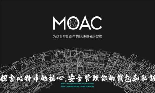 探索比特币的核心：安全管理你的钱包和私钥
