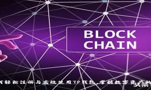  如何轻松注册与高效使用TP钱包，掌握数字资产的未来