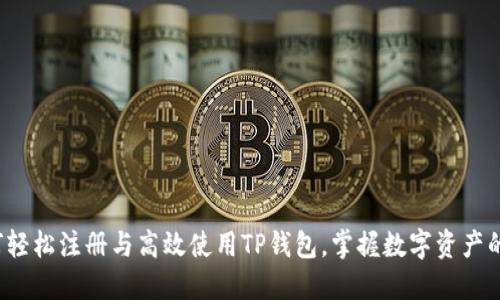  如何轻松注册与高效使用TP钱包，掌握数字资产的未来