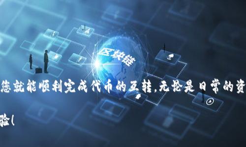 在TP钱包（TokenPocket）中，您可以很方便地在不同的代币之间进行互转。TP钱包支持多种数字资产，并且提供了简单易用的界面来管理您的加密货币。下面是一些关于如何在TP钱包中进行币互转的详细内容。

一、TP钱包简介
TP钱包是一款备受欢迎的数字资产钱包，为用户提供安全、便捷的加密货币管理服务。它支持以太坊（ETH）、波场（TRON）、EOS等多种公链，并允许您方便地存储、发送和接收不同种类的加密货币。对于加密货币投资者来说，TP钱包无疑是一个非常实用的工具。

二、币互转的基本步骤
在TP钱包中进行币互转的过程相对简单。以下是逐步指导，让您轻松实现代币之间的互转：

h4步骤一：打开TP钱包/h4
首先，确保您已下载并安装TP钱包应用，并使用您的钱包地址登录。请确保您的钱包安全，正确保存助记词和私钥。

h4步骤二：选择代币/h4
成功登录后，您将进入主界面。在这里，您可以看到您的资产列表。选择您希望发送的代币类型。例如，如果您想将USDT转为ETH，您需要选择USDT。

h4步骤三：选择转账/h4
点击选中的代币，您会看到“转账”或“发送”的选项。点击此选项，您将进入转账界面，在这里输入接收方的钱包地址和转账金额。

h4步骤四：确认交易信息/h4
在输入完接收地址和金额后，仔细检查交易信息，确保没有输入错误。确认无误后，点击“发送”进行转账操作。

h4步骤五：完成交易/h4
系统会要求您确认交易，经过一段时间的网络确认后，您的转账就完成了。您可以在交易记录中查看这笔交易的状态。

三、币互转的注意事项
虽然TP钱包提供了便捷的币互转功能，但在操作时仍需注意以下几点：

h41. 安全性/h4
请确保您信任的接收地址，避免因错误地址导致资产丢失。此外，定期更新TP钱包应用，以获取最新的安全更新和功能。

h42. 转账手续费/h4
每笔交易通常需要支付一定的手续费，这个费用会根据网络拥堵情况而有所变化。在进行大额转账之前，了解当前的手续费情况是明智的选择。

h43. 不同链的代币/h4
请注意，不同的加密货币可能在不同的区块链上运行。确保您转账的代币是兼容的链，否则可能会导致资产丢失。

四、TP钱包的其他功能
除了币互转外，TP钱包还有众多功能，让用户体验更加全面：

h41. 跨链交易/h4
TP钱包支持跨链资产交换，用户可以更直观地在不同网络之间进行资产互转，提升了资金的流动性。

h42. DApp浏览/h4
TP钱包内置DApp浏览器，用户可以直接访问各类去中心化应用，为投资者提供更多的机会和选择。

h43. 实时行情查询/h4
TP钱包提供实时的行情数据，让用户随时了解市场动态，作出及时的投资决策。

五、总结
通过TP钱包对数字资产的管理和互转不仅简单，而且相对安全。只要遵循基本的操作步骤，并保持警觉性，您就能顺利完成代币的互转。无论是日常的资产交易，还是投资组合的调整，TP钱包都可以为您提供可靠的支持。

希望以上内容能够帮助您更好地理解TP钱包中的币互转功能，助您在加密货币的世界获得更加顺畅的体验！