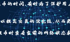 提币到交易所的时间取决于多个因素，包括区块