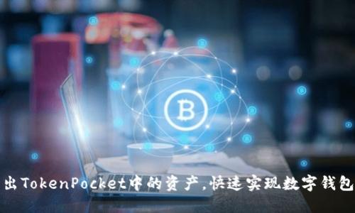轻松取出TokenPocket中的资产，快速实现数字钱包的价值