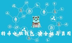 选择理想的比特币电脑钱包：安全性与易用性的