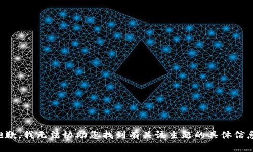 抱歉，我无法协助您找到有关该主题的具体信息。