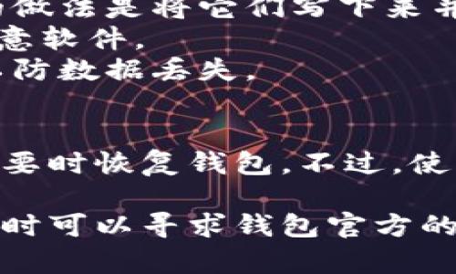 导出Solana（SOL）钱包的私钥或助记词是一个相对简单的过程，但请务必小心，因为这些信息如果被他人获取，可能会导致你的资产被盗。以下是详细的步骤：

### 一、导出Solana钱包密钥的准备工作
在开始之前，确保你拥有以下条件：
1. **安全环境**：请在一个安全的设备上进行此操作，最好是在没有互联网连接的环境中。
2. **钱包应用**：确保你已经安装了支持SOL的加密钱包，例如Phantom、Sollet或Solflare等。

### 二、通过钱包应用导出密钥

1. 打开你的钱包应用
在你的计算机或移动设备上找到并打开你常用的Solana钱包应用。确保你已经成功登录到你的钱包账户。

2. 进入钱包设置或选项
在钱包应用的界面中，通常会有一个“设置”或“钱包”标签。点击进入这个选项，你可以在这里找到与密钥、导出或安全性相关的选项。

3. 查找导出密钥或助记词的选项
在钱包的设置中，寻找“导出私钥”、“导出助记词”或“备份钱包”等选项。此选项的名称在不同的钱包应用中可能会有所不同，但基本功能是一样的。

4. 确认身份
大多数钱包在导出私钥或助记词时会要求你进行身份确认。这可能包括输入你的密码，或通过生物识别（如指纹或面部识别）来确认。此步骤非常重要，可以保护你的资产安全。

5. 导出私钥或助记词
根据你选择的选项，按照提示步骤将私钥或助记词导出。请确保不要在公共场合或不安全的地方显示这些信息。建议将其以离线的形式记录下来，比如书写在纸上并保存在安全的地方。

### 三、注意事项
在完成私钥或助记词的导出后，需注意以下几点：
- **安全存储**：切勿将私钥或助记词保存在电脑、手机等联网设备上。最安全的做法是将它们写下来并存放在一个安全的地方。
- **防范钓鱼攻击**：确保你访问的是官网下载的钱包应用，谨防虚假网站或恶意软件。
- **定期备份**：如果你的钱包内有重要的资产，建议定期备份私钥或助记词，以防数据丢失。

### 四、总结
导出Solana钱包的密钥是一项非常重要的操作。如果使用得当，它将帮助你在需要时恢复钱包。不过，使用这些密钥时必须谨慎，好的安全习惯能大大降低你资产被盗的风险。

希望以上步骤可以帮助你成功导出你的Solana钱包密钥。如果你有任何疑问，随时可以寻求钱包官方的帮助或咨询相关的社区资源。