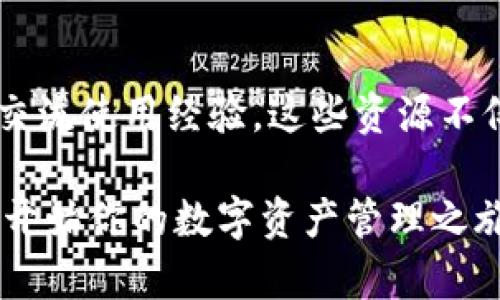 安装TP钱包软件的过程相对简单，但具体步骤可能会因设备（如手机或电脑）而有所不同。以下是针对手机（安卓和iOS）以及电脑的安装指南。

### 1. 安卓设备上的TP钱包安装

步骤一：访问应用商店
在你的安卓设备上，打开“Google Play商店”。如果你使用的是其他安卓应用市场，比如“应用宝”，也可以前往相应的市场。

步骤二：搜索TP钱包
在搜索栏中输入“TP钱包”或“TP Wallet”，按下搜索键。注意，确认应用的开发者是“TP Blockchain”，以确保下载的是官方版本。

步骤三：下载和安装
找到TP钱包应用后，点击“安装”按钮，系统会自动下载并安装应用。安装完成后，系统会提示你打开应用。

步骤四：初始设置
首次打开TP钱包时，你需要进行一些初始设置。这包括创建或导入钱包、设置密码等。请务必妥善保存恢复助记词，以免损失资产。

### 2. iOS设备上的TP钱包安装

步骤一：打开App Store
在你的iPhone或iPad上找到并打开“App Store”应用。

步骤二：搜索TP钱包
在底部的搜索标签中，输入“TP钱包”或“TP Wallet”，并点击搜索。

步骤三：下载应用
查找到TP钱包应用后，点击“获取”或云朵图标进行下载。下载完成后，应用会自动安装在你的主屏幕上。

步骤四：打开并设置钱包
新安装的TP钱包会要求你进行设置，创建新钱包或者导入已有钱包。请记住保存好助记词！

### 3. 在电脑上安装TP钱包

步骤一：访问官网
使用浏览器访问TP钱包的官方网站（请确保是官方链接以防止钓鱼网站）。

步骤二：下载适合的版本
在官网上找到下载页面，根据你的操作系统（Windows、Mac或Linux）选择相应的下载链接。

步骤三：安装程序
下载完成后，找到下载的文件并双击打开安装程序。按照屏幕上的指示完成安装过程。

步骤四：设置钱包
安装完成后，启动TP钱包程序。跟随初始设置步骤，选择创建新钱包或导入已有钱包，并妥善保存恢复助记词。

### 4. 注意事项

保持安全性
在使用TP钱包时，确保你的设备是安全的，定期更新系统和应用，以防止漏洞被利用。同时，不要随意分享你的助记词和私钥，这些信息是访问你资产的唯一凭证。

备份与恢复
定期备份你的钱包数据，并了解如何在遗忘密码或设备丢失时进行恢复。务必将助记词保存到一个安全的地方，最好是离线状态。

了解社区与支持
加入TP钱包的官方社群或论坛，可以获取最新的资讯，与其他用户交流使用经验。这些资源不仅能帮助你更好地使用钱包，也能为你提供必要的技术支持。

通过以上步骤，你就可以轻松在安卓、iOS、或者电脑上安装TP钱包，开始你的数字资产管理之旅。请记住，安全第一，务必小心处理你的加密资产。