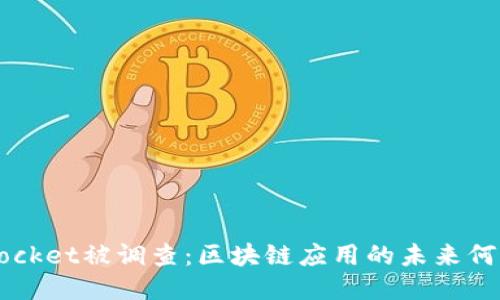 TokenPocket被调查：区块链应用的未来何去何从？