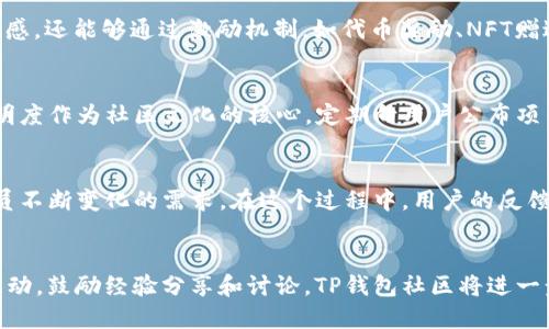 在理解TP钱包里的社区之前，我们首先要clarify一下TP钱包是什么。TP钱包是一款移动端数字资产管理工具，类似于其他数字钱包如MetaMask、Trust Wallet等。但TP钱包不仅支持多种主流公链和代币的管理，也建立了一个活跃的用户社区。接下来，我们将详细探讨TP钱包中的社区概念。

什么是TP钱包的社区？
TP钱包的社区主要是指在TP钱包平台上，用户通过不同的方式进行交流、分享、协作和学习，以此增强用户之间的互动和信任。这个社区包含了不同的用户群体，包括普通用户、开发者、投资者，以及对区块链技术感兴趣的爱好者。

社区的功能与价值
在TP钱包的社区中，用户不仅可以互相交流数字货币的投资经验，还能讨论链上技术的最新动态，分享交易策略或参与一些社区活动。该社区为用户提供了一个去中心化的空间，用户可以自由表达自己的想法、意见和需求，而这些反馈也将直接影响到TP钱包的发展方向。

如何参与TP钱包社区
想要参与到TP钱包社区中，你可以选择多种方式。首先，加入TP钱包的官方社交媒体群组，如Telegram、Discord等，可以实时获得更新和参与讨论。此外，TP钱包官方论坛也是一个交流经验的好去处，你可以在这里找到其他用户分享的实用技巧和复杂问题的解决方案。

社区活动与激励机制
TP钱包团队不时会举办各种社区活动，既有线上问答、抽奖活动，也有线下Meetup等社交活动。这些活动不仅能够增强用户的参与感，还能够通过激励机制，如代币奖励、NFT赠送等，激励更多用户参与其中。在这些活动中，用户可以与团队成员直接对话，提出自己的反馈和建议，从而影响TP钱包的未来发展。

社区文化的建设
TP钱包社区的文化强调分享与共赢。用户之间相互帮助，通过分享自己的经验和知识来建立信任关系。此外，TP钱包团队也会将透明度作为社区文化的核心，定期向用户公布项目进展以及金融运作情况，让所有用户都能参与到平台治理过程之中。

展望未来
随着区块链技术的不断发展，TP钱包的社区将面临更多的挑战和机遇。未来，TP钱包可能会扩展更多的功能与服务，以满足社区成员不断变化的需求。在这个过程中，用户的反馈与参与将变得更加重要，因为它们将直接影响TP钱包的产品创新和用户体验。

总结
TP钱包里的社区不仅仅是一个交流信息的平台，它是一个充满活力的生态系统，涵盖了多元化的用户群体。通过加强用户之间的互动，鼓励经验分享和讨论，TP钱包社区将进一步促进区块链技术的发展，推动数字资产的普及与应用。未来，让我们共同期待一个更加开放与繁荣的TP钱包社区。
