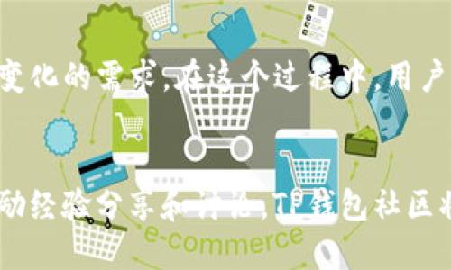 在理解TP钱包里的社区之前，我们首先要clarify一下TP钱包是什么。TP钱包是一款移动端数字资产管理工具，类似于其他数字钱包如MetaMask、Trust Wallet等。但TP钱包不仅支持多种主流公链和代币的管理，也建立了一个活跃的用户社区。接下来，我们将详细探讨TP钱包中的社区概念。

什么是TP钱包的社区？
TP钱包的社区主要是指在TP钱包平台上，用户通过不同的方式进行交流、分享、协作和学习，以此增强用户之间的互动和信任。这个社区包含了不同的用户群体，包括普通用户、开发者、投资者，以及对区块链技术感兴趣的爱好者。

社区的功能与价值
在TP钱包的社区中，用户不仅可以互相交流数字货币的投资经验，还能讨论链上技术的最新动态，分享交易策略或参与一些社区活动。该社区为用户提供了一个去中心化的空间，用户可以自由表达自己的想法、意见和需求，而这些反馈也将直接影响到TP钱包的发展方向。

如何参与TP钱包社区
想要参与到TP钱包社区中，你可以选择多种方式。首先，加入TP钱包的官方社交媒体群组，如Telegram、Discord等，可以实时获得更新和参与讨论。此外，TP钱包官方论坛也是一个交流经验的好去处，你可以在这里找到其他用户分享的实用技巧和复杂问题的解决方案。

社区活动与激励机制
TP钱包团队不时会举办各种社区活动，既有线上问答、抽奖活动，也有线下Meetup等社交活动。这些活动不仅能够增强用户的参与感，还能够通过激励机制，如代币奖励、NFT赠送等，激励更多用户参与其中。在这些活动中，用户可以与团队成员直接对话，提出自己的反馈和建议，从而影响TP钱包的未来发展。

社区文化的建设
TP钱包社区的文化强调分享与共赢。用户之间相互帮助，通过分享自己的经验和知识来建立信任关系。此外，TP钱包团队也会将透明度作为社区文化的核心，定期向用户公布项目进展以及金融运作情况，让所有用户都能参与到平台治理过程之中。

展望未来
随着区块链技术的不断发展，TP钱包的社区将面临更多的挑战和机遇。未来，TP钱包可能会扩展更多的功能与服务，以满足社区成员不断变化的需求。在这个过程中，用户的反馈与参与将变得更加重要，因为它们将直接影响TP钱包的产品创新和用户体验。

总结
TP钱包里的社区不仅仅是一个交流信息的平台，它是一个充满活力的生态系统，涵盖了多元化的用户群体。通过加强用户之间的互动，鼓励经验分享和讨论，TP钱包社区将进一步促进区块链技术的发展，推动数字资产的普及与应用。未来，让我们共同期待一个更加开放与繁荣的TP钱包社区。