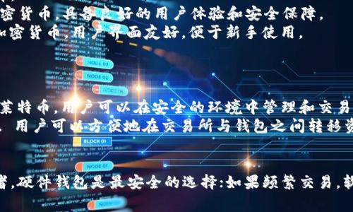 在选择一个支持交易莱特币（LTC）的钱包时，有几个选项可供你选择。以下是一些常见且受欢迎的钱包，它们都能很好地支持LTC的交易功能。

1. 硬件钱包
硬件钱包是一种物理设备，旨在安全地存储加密货币的私钥。它们提供了顶级的安全性，适合长时间持有和大额交易。
- **Ledger Nano S/X**: 这两个设备都支持莱特币，并且因其安全性和用户友好性而备受推崇。通过USB连接到电脑或手机，可以轻松地管理你的LTC资产。
- **Trezor**: 另一种流行的硬件钱包，同样支持莱特币。它提供简单的界面和高度的安全性，适合技术水平各异的用户。

2. 软件钱包
软件钱包通常是应用程序或桌面程序，可以在手机或电脑上运行，为用户提供便捷的交易功能。
- **Exodus**: Exodus是一个用户友好的多币种软件钱包，支持莱特币及其他多种加密货币。其简洁的界面和内置交易功能使得买卖LTC变得简单直观。
- **Atomic Wallet**: 这个去中心化的钱包支持多种币种，包括LTC. 它提供P2P交易功能，可以直接在钱包内进行兑换。

3. 移动钱包
对于那些频繁出行并希望随时随地管理自己的加密资产的用户，移动钱包是一个理想的选择。
- **Trust Wallet**: 作为Binance推出的官方钱包，Trust Wallet支持莱特币及众多加密货币，具备良好的用户体验和安全保障。
- **Coinomi**: Coinomi是一个功能强大的移动钱包，支持莱特币、比特币、以太坊等多种加密货币，用户界面友好，便于新手使用。

4. 在线钱包
在线钱包则是通过互联网访问的。虽然便利性高，但安全性相对较低，用户需要格外小心。
- **Coinbase Wallet**: Coinbase不仅是一个交易所，还提供一个方便的在线钱包，支持莱特币。用户可以在安全的环境中管理和交易自己的加密货币。
- **Binance Chain Wallet**: 作为Binance的官方钱包，它支持多种加密资产，包括LTC. 用户可以方便地在交易所与钱包之间转移资金。

总结
选择合适的LTC钱包需要综合考虑安全性、易用性和你个人的使用习惯。如果你是长期持有者，硬件钱包是最安全的选择；如果频繁交易，软件或移动钱包可能更适合你。在选择之前，确保做好充分的研究，并理解每种钱包的优缺点。
