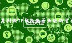 在讨论“TP钱包”时，我们需要明确关于正版与非