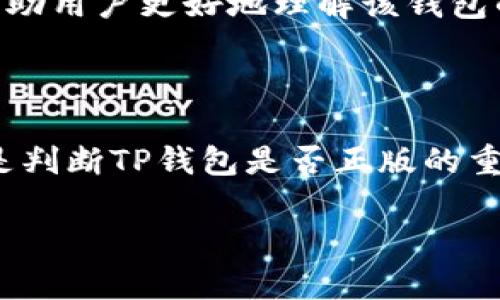 在讨论“TP钱包”时，我们需要明确关于正版与非正版的问题。TP钱包，又称为“TokenPocket”，是一个多链数字资产管理钱包，可以用来存储、交易各种加密货币和区块链资产。它的“正版”与“非正版”之分，其实是关于钱包的安全性和可信性问题。下面，我将从几个方面来详细探讨这个问题。

1. 官方网站与下载渠道

首先，判断TP钱包是否正版的重要一步是查看其官方网站。正版TP钱包的官方地址应为：https://tokenpocket.pro/。在这个网站上，你可以找到最新版本的TP钱包应用，无论是安卓还是iOS系统。此外，除了官网外，建议通过Google Play Store或App Store等官方应用商店下载，以避免遭遇山寨或带有恶意软件的版本。

2. 钱包的安全性

正版TP钱包会提供多层次的安全保护措施，比如助记词备份、私钥加密、以及多重签名机制等。在使用过程中，正式版钱包会定期更新安全协议，并在应用中提示用户注意安全操作，譬如不随便分享私钥与助记词等。而一些非正版钱包，可能对用户的安全并没有足够重视，甚至在记录用户数据时可能存在隐患。

3. 用户反馈与评价

在选择TP钱包时，用户的反馈与评价也是很重要的参考依据。通过查阅各大社区、币圈论坛以及社交媒体，了解其他用户的使用体验，可以辨别该钱包的真实性及其受信程度。此外，正规的TP钱包通常会有良好的用户支持服务，能及时解答用户的疑问和问题，这也是判断正版的一个指标。

4. 功能与界面

正版TP钱包具有丰富的功能，包括但不限于数字资产管理、去中心化交易（DEX）、NFT支持等。钱包的用户界面应该，提供流畅的使用体验。非正版钱包可能会在界面设计上模仿原版，但可能缺乏全面的功能，或在操作上存在Bug，这会影响到用户的使用体验。

5. 更新与开发者信息

正版TP钱包会有定期的更新，开发团队会持续对其功能进行和安全性升级。可以在官网或者应用内查看应用版本更新的记录。如果一个钱包长时间没有任何更新，或者开发团队信息不透明，便应该引起警惕，考虑其真实性问题。

6. 社区支持与反馈

正版TP钱包通常会拥有活跃的用户社区。在这些社区里，用户可以获得及时的资讯、资源与支持。通过参与相关的论坛讨论和社交媒体互动，能够帮助用户更好地理解该钱包的使用技巧与问答，并且发现其他用户在使用过程中的问题和解决方案。

总结

通过以上多个方面的分析，我们可以得出结论：使用官方渠道进行下载、关注钱包的安全性与功能、参考用户评价与社区反响、及关注应用的更新，是判断TP钱包是否正版的重要方法。总之，在数字资产保管中，提高自我保护意识、谨慎选择工具，是保障您资产安全的前提。

希望以上的内容能对您判断TP钱包的正版问题有所帮助。如有进一步的疑问，随时欢迎交流与探讨。