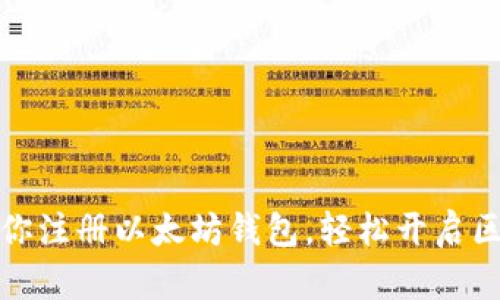 一步步教你注册以太坊钱包，轻松开启区块链之旅