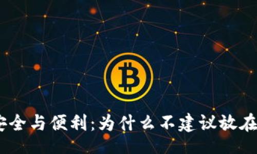 div

瑞波币的安全与便利：为什么不建议放在IM钱包中？