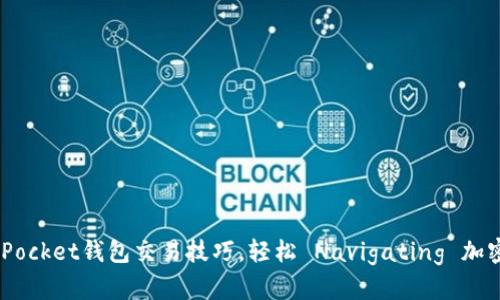 掌握TokenPocket钱包交易技巧，轻松 Navigating 加密货币世界！