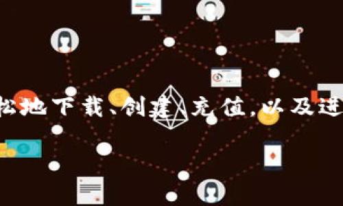 对于TP钱包（TokenPocket钱包），它是一种广受欢迎的加密货币钱包，用户可以用它来存储、管理和交易数字货币。下面是关于如何操作TP钱包的详细介绍，包括如何下载、设置、充值、交易及安全性等内容。

一、下载与安装TP钱包

首先，你需要在你的智能手机或电脑上下载TP钱包。对于手机用户，可以前往应用商城（如App Store或Google Play）搜索“TP Wallet”或“TokenPocket”，然后点击下载。对于PC用户，则可以访问官方网页，下载适配你操作系统的版本。

二、创建与设置钱包

下载完成后，打开TP钱包应用，选择“创建钱包”选项。接下来，你需要设置一个强密码，通常建议使用包含大小写字母、数字和特殊符号的组合，确保账户安全。

系统会给你生成一个助记词，这是恢复钱包的关键。请务必妥善保存这个助记词，最好是写在纸上并保存在安全的地方，不要轻易分享。

三、充值你的钱包

钱包创建好之后，就可以往里面充值了。TP钱包支持多种数字货币的充值，你可以选择你希望充值的币种，比如比特币、以太坊等。

选择币种后，系统会生成一个充值地址。你只需将其他钱包中的数字货币发送到这个地址即可。等待一段时间，交易确认后，充值的数字货币就会出现在你的TP钱包中。

四、查看钱包余额

充值成功后，你可以通过钱包主页查看你的余额。在主页上，会显示所有支持的数字货币及其余额，你只需点击相应的币种，即可查看详细信息。

五、进行交易

如果你想要进行数字货币的交易，可以在钱包首页找到交易选项。选择“转账”，输入接收方的地址和转账金额，然后确认信息无误后点击发送。确认密码后，交易便会被提交。

TP钱包也支持多种去中心化交易所（DEX），你可以直接在钱包内进行交易，提升操作的便捷性。

六、安全性须知

为了确保你的TP钱包的安全，以下几点尤为重要：

ul
    li定期更换密码，并确保密码复杂，避免使用简单易猜的组合。/li
    li妥善保存助记词，切勿泄露给他人，不要在互联网上直接输入助记词。/li
    li启用钱包的额外安全功能，如双重验证（2FA）等，增加账户安全性。/li
/ul

七、总结

TP钱包以其用户友好的界面和丰富的功能，成为了很多加密货币用户的首选。通过以上步骤，你可以轻松地下载、创建、充值，以及进行交易。此外，牢记安全措施，将大大降低你的数字资产风险。

希望这份操作指南能帮助到你，祝你在加密货币的世界中轻松愉快，收获丰厚！