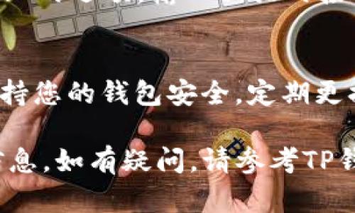 要在TP钱包中查询SOS币，您可以按照以下步骤进行操作：

步骤一：打开TP钱包
首先，在您的手机上找到并打开TP钱包应用。如果您还没有安装，请前往应用商店下载并安装最新版本。在打开应用后，您可能需要输入密码或使用指纹进行身份验证。

步骤二：添加SOS币资产
如果您的TP钱包中尚未显示SOS币，您需要手动添加这种币种。通常在钱包的资产管理页面，您可以找到“添加资产”或“管理资产”的选项。点击这个选项会打开一个搜索框。
在搜索框中输入“SOS”或“SOS币”，然后从搜索结果中选择它。接下来，点击“添加”按钮，将SOS币添加到您的资产列表中。

步骤三：查看SOS币余额
现在，您应该可以在钱包的资产列表中看到SOS币。点击它，即可查看具体的余额、历史交易记录和其他相关信息。

步骤四：进行交易（可选）
如果您想使用SOS币进行交易，您可以在该币种的页面找到“发送”或“接收”的选项。输入相关的接收地址和金额，确认无误后即可进行交易。

注意事项
在进行任何交易之前，确保您了解SOS币的市场情况和交易费用。同时，保持您的钱包安全，定期更换密码，并使用双重验证功能来保护您的资产安全。

通过以上步骤，您应该能够顺利在TP钱包中查询到SOS币的余额和相关信息。如有疑问，请参考TP钱包的官方帮助文档或社区支持。