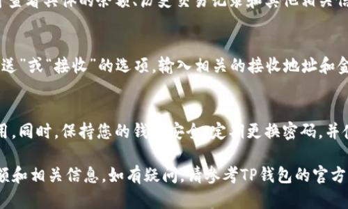 要在TP钱包中查询SOS币，您可以按照以下步骤进行操作：

步骤一：打开TP钱包
首先，在您的手机上找到并打开TP钱包应用。如果您还没有安装，请前往应用商店下载并安装最新版本。在打开应用后，您可能需要输入密码或使用指纹进行身份验证。

步骤二：添加SOS币资产
如果您的TP钱包中尚未显示SOS币，您需要手动添加这种币种。通常在钱包的资产管理页面，您可以找到“添加资产”或“管理资产”的选项。点击这个选项会打开一个搜索框。
在搜索框中输入“SOS”或“SOS币”，然后从搜索结果中选择它。接下来，点击“添加”按钮，将SOS币添加到您的资产列表中。

步骤三：查看SOS币余额
现在，您应该可以在钱包的资产列表中看到SOS币。点击它，即可查看具体的余额、历史交易记录和其他相关信息。

步骤四：进行交易（可选）
如果您想使用SOS币进行交易，您可以在该币种的页面找到“发送”或“接收”的选项。输入相关的接收地址和金额，确认无误后即可进行交易。

注意事项
在进行任何交易之前，确保您了解SOS币的市场情况和交易费用。同时，保持您的钱包安全，定期更换密码，并使用双重验证功能来保护您的资产安全。

通过以上步骤，您应该能够顺利在TP钱包中查询到SOS币的余额和相关信息。如有疑问，请参考TP钱包的官方帮助文档或社区支持。