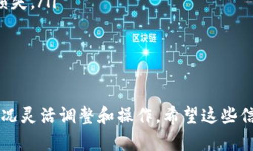 关于“东方钱包USDT怎么提现”的问题，我可以为您提供一些相关的信息和步骤。不过需要注意的是，具体操作可能会因钱包版本、更新时间而有所不同，以下是一般的提取流程：

第一步：登录东方钱包
首先，您需要打开东方钱包的应用，使用您的账户信息进行登录。确保您的登录信息是正确的，以避免不必要的麻烦。

第二步：进入USDT账户
登录成功后，您将在主界面看到各种数字资产。选择USDT，点击进入您的USDT账户。这一部分会显示您当前的USDT余额及相关信息。

第三步：选择提现功能
在USDT账户页面，您会看到一个“提现”或“提币”的选项。点击该选项，以便进行下一步操作。注意阅读相关的手续费和提取限制信息。

第四步：填写提现信息
在提现页面，您需要填写相关信息，包括提现的数量以及接收USDT的地址。确保您输入的地址正确、有效，因为加密货币转账是不可逆的。

第五步：确认提现
在填写完提取信息后，检查所有的细节是否正确，然后确认提现请求。系统可能会要求您进行身份验证，例如输入密码或使用身份认证工具。

第六步：等待处理
一旦您提交了提现请求，您需要耐心等待。处理时间可能因网络拥堵和交易确认时间而有所不同。在这一期间，您可以在东方钱包的交易记录中查看提现状态。

第七步：确认到账
一旦提现申请被处理完毕，您可以在指定的收款账户中查看到账情况。如果在合理时间内未收到USDT，建议联系东方钱包的客服进行查询。

注意事项
在进行提现操作时，需注意以下几点：
ul
    li确保提供的收款地址是您控制的地址，避免因地址错误导致资金损失。/li
    li了解和确认提现手续费，避免不必要的手续费支出。/li
    li保持设备的安全性，尽量在安全的网络环境下进行操作。/li
/ul

以上就是关于如何从东方钱包提现USDT的基本步骤。您可以根据具体情况灵活调整和操作。希望这些信息对您有所帮助，祝您顺利完成提现！