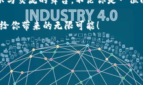 TP钱包（TP Wallet）是一种数字货币钱包，主要用于存储、管理和交易各种加密货币资产。在数字货币日益流行的今天，TP钱包的功能和用途也愈加多样化。以下是关于TP钱包的一些详细介绍，涵盖它的作用、特点以及使用方法。

### 1. 什么是TP钱包
TP钱包是一款支持多种区块链资产的数字货币钱包，用户可以通过它来方便地存储、发送和接收各种加密货币。与传统的金融钱包不同，TP钱包能够与区块链网络直接对接，使用户能够更方便地进行数字资产的管理与交易。

### 2. TP钱包的主要功能
TP钱包的功能非常丰富，主要包括以下几个方面：

#### h42.1 数字资产存储/h4
TP钱包提供安全可靠的数字资产存储功能。用户可以将比特币、以太坊、点币等多种加密货币存入钱包，并通过私钥确保资产的安全。TP钱包类似于一个现代化的保险箱，让用户可以安心存放自己的数字财富。

#### h42.2 交易与转账/h4
用户通过TP钱包可以方便快捷地进行数字货币的交易与转账，尤其是在区块链生态系统中，转账几乎是实时完成，极大提升了资金周转速度。而且，TP钱包的手续费通常较低，使得转账成本更为划算。

#### h42.3 参与去中心化金融（DeFi）/h4
TP钱包还支持用户参与去中心化金融项目，包括借贷、流动性挖掘等，让用户能够在区块链网络中实现更高的收益。从而，用户不仅可以成为数字资产的持有者，还可以通过参与DeFi项目获得更多的收益。

#### h42.4 与DApp的连接/h4
TP钱包可以轻松连接到各类去中心化应用（DApp），用户可以在各种 DApp 中进行游戏、购物、社交等活动，同时保持对自己资产的掌控。通过TP钱包，用户可以在数字世界中随心所欲，实现无限创意与可能。

### 3. 使用TP钱包的优势
相比于传统的数字货币钱包，TP钱包具有一些显著的优势：

#### h43.1 安全性/h4
TP钱包采用了多重加密机制，确保用户的数字资产不受威胁。即使在网络环境不稳的情况下，用户的资产依然能够保持安全，犹如被锁在一扇坚固的铁门后。

#### h43.2 用户友好界面/h4
TP钱包的界面设计清晰简洁，易于操作，尤其适合数字货币投资新手。用户只需轻轻点击几下，就能完成各类操作，令复杂的交易变得简单。就像在繁忙的市场中，指引你找到最优的交易路线。

#### h43.3 多种资产支持/h4
TP钱包支持多种主流和小众加密货币，用户能够在一个平台上管理多种资产，减少了使用多个钱包所带来的繁琐和混乱。就像一位博学多闻的理财顾问，让你轻松掌舵自己的资产组合。

### 4. 如何使用TP钱包
使用TP钱包非常简单，以下是基本的步骤：

#### h44.1 下载与安装/h4
用户可以在手机应用商店中搜索并下载TP钱包，安装后打开应用，系统会引导用户创建一个新钱包。

#### h44.2 创建钱包/h4
在创建钱包的过程中，用户需设置密码并保存好助记词。这些信息至关重要，它们就像是进入钱包的钥匙，若丢失则无法找回资产。

#### h44.3 存款与转账/h4
使用TP钱包存入或转账数字货币非常简单。用户只需复制钱包地址，与其他钱包进行传输，轻松实现资产的迁移。

#### h44.4 交易与投资/h4
用户还可以通过TP钱包参与不同的数字资产交易，寻找最佳的投资机会。在市场波动时，快速决策与操作显得尤为重要。

### 5. 总结
TP钱包不仅仅是一个存储数字货币的工具，更是用户通往加密世界的一扇窗户。通过使用TP钱包，用户可以安全地管理自己的资产，同时参与到去中心化金融的热潮中，享受数字经济带来的便利与乐趣。

在这个快速变化的加密货币世界中，TP钱包以其独特的多功能性和安全性，为更多用户提供了展示与交流的舞台。不论你是一位门外汉还是经验丰富的投资者，TP钱包都将是你数字资产旅程中的得力助手。

如果你还没有尝试过TP钱包，现在就是最佳时机，开启你的数字资产管理之旅，体验去中心化金融给你带来的无限可能！

### 数字货币, 钱包, 去中心化金融/guanjianci 
### TP钱包：数字资产管理的新选择，踏入去中心化的奇妙世界