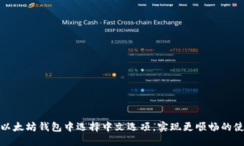 如何在以太坊钱包中选择中文选项，实现更顺畅的使用体验