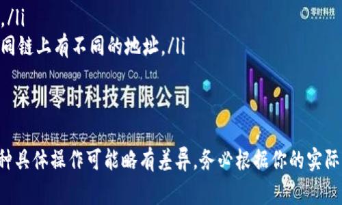 提取TP钱包里的币通常涉及以下几个步骤，具体方式可能因币种和钱包的类型不同而有所不同。以下是一般的操作指南：

步骤1：打开TP钱包
首先，在你的手机或者电脑上打开TP钱包应用。如果你还没有下载，请先去应用商店搜索“TP钱包”并下载安装。

步骤2：进入你的资产页面
在钱包的主界面上，你会看到你的资产总览。点击进入“资产”或者“钱包”选项，查看你持有的各类数字货币。

步骤3：选择要提取的币
在资产列表中，选中你想要提取的币种。点击进入，这样你就可以看到该币种的详细信息和操作选项。

步骤4：点击“提取”或“转出”
在币种详情页里，寻找“提取”或“转出”的按钮。点击这个按钮，你将进入提取设置页面。

步骤5：输入提取信息
在提取设置页面，你需要输入以下信息：
ul
   listrong提取地址：/strong这是你希望将币提取到的地址，务必确认地址的准确性。你可以从另一个钱包或交易所复制地址。/li
   listrong提取数量：/strong输入你想要提取的币数量，注意查看可用余额，确保余额足够。/li
/ul

步骤6：确认交易
在输入完提取信息后，钱包可能会要求你确认交易。这时，请仔细检查所有信息，确认无误后，点击“确认”或者“提交”。

步骤7：等待交易完成
提交成功后，系统会处理你的提取请求。交易完成所需的时间会依据区块链网络的拥堵情况有所不同。你可以在交易记录中查看状态变化。

步骤8：检查提取记录
最后，建议你在提取完成后，查看你的目标钱包，确保币已经成功到账。同时，也可以在TP钱包的交易记录中查看这笔提取的详细信息。

注意事项
在提取币时，留意以下几点：
ul
   li确保从你控制的钱包提取，不要轻信来自第三方的地址。/li
   li检查提取的网络类型是否与你的币种相符，有些币在不同链上有不同的地址。/li
   li务必记住你的提取地址，不要随意泄露，防止被盗。/li
/ul

以上就是提取TP钱包里币的一般流程。不同种类的钱包或币种具体操作可能略有差异，务必根据你的实际情况调整步骤。希望这些信息能够帮助你顺利完成提币操作！